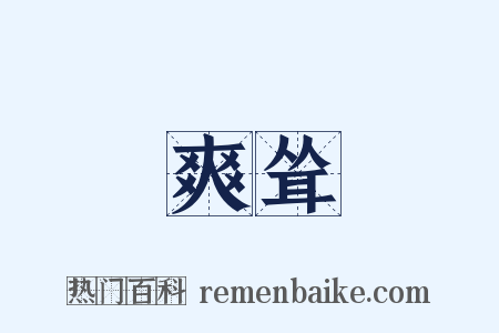 爽耸是什么意思的图片